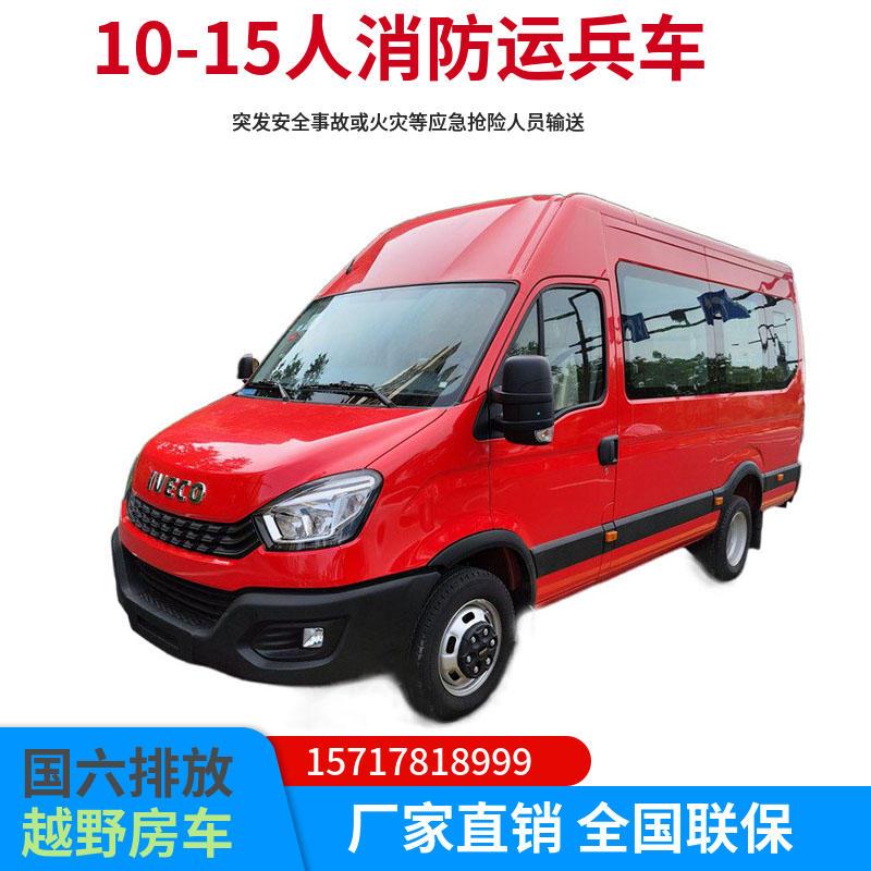 依維柯10-15人消防運(yùn)兵車(chē)森林防火應(yīng)急指揮車(chē)