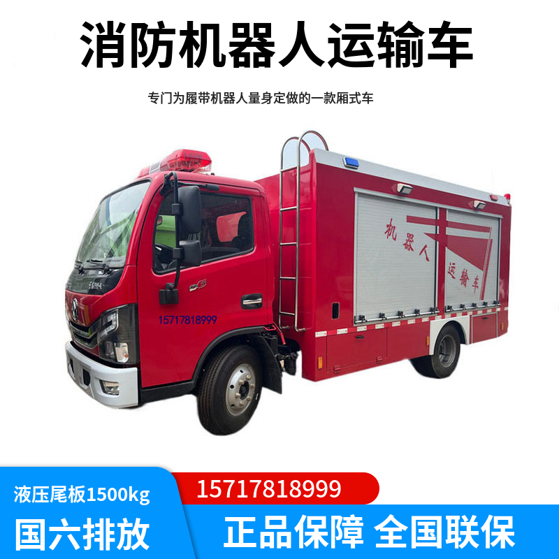 消防機(jī)器人運(yùn)輸車東風(fēng)多利卡撲火救險(xiǎn)廂式車