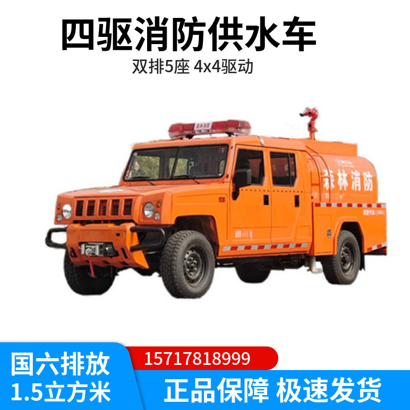 勇士雙排四驅(qū)遠(yuǎn)程供水車北汽1.5噸越野消防灑水車