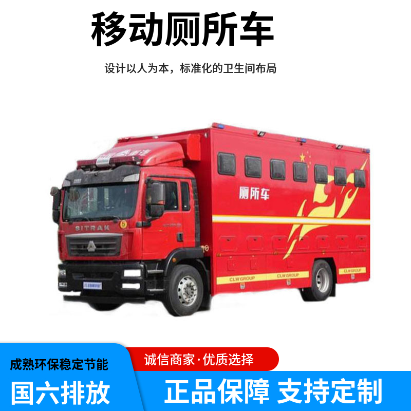 移動(dòng)廁所車重汽汕德卡后勤保障車載衛(wèi)生間車