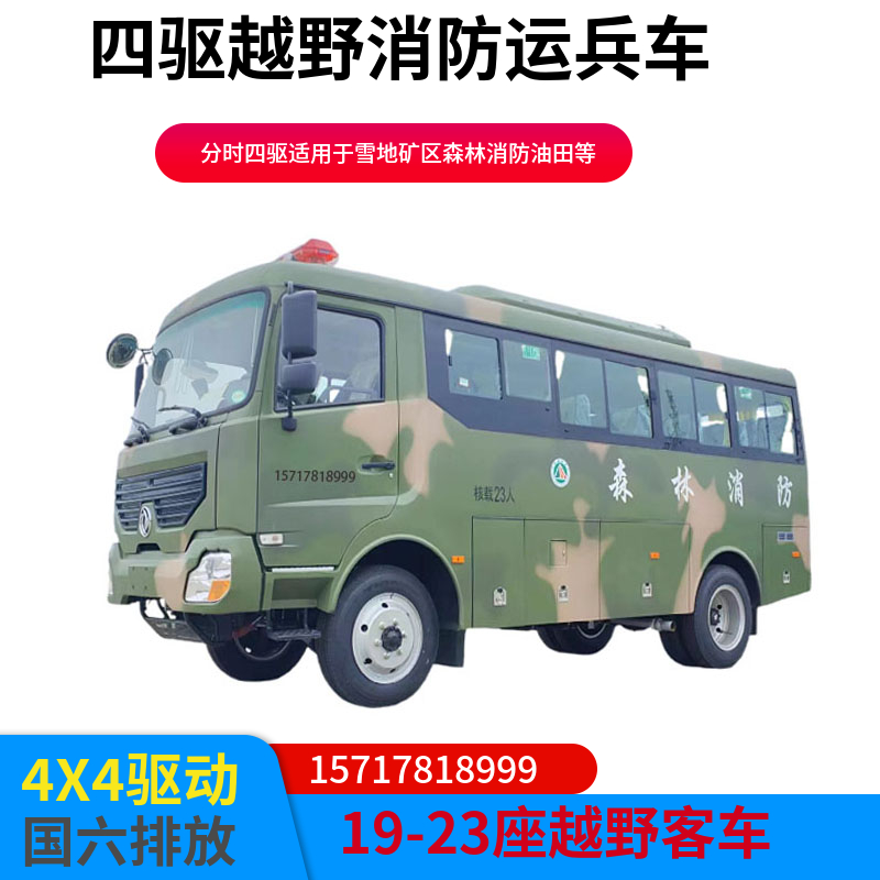 四驅(qū)消防23座運(yùn)兵車(chē)東風(fēng)超龍?jiān)揭巴ㄇ诳蛙?chē)