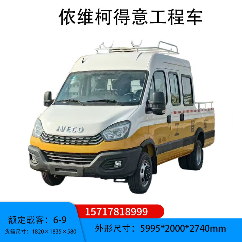 依維柯得意6-9座電力工程車作業(yè)人員運輸車救險維修工具車