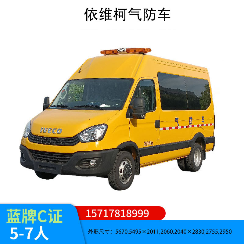 依維柯6座氣防車電力化工消防救援氣體防護(hù)救險(xiǎn)車