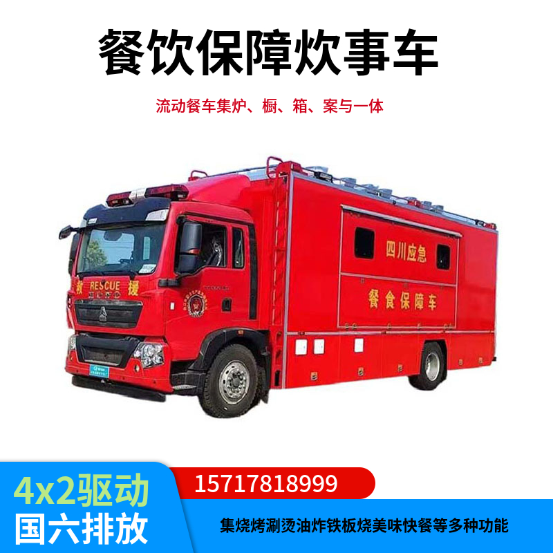 重汽豪沃消防應(yīng)急餐車200-300人后勤保障大型炊事車