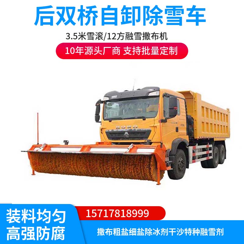 重汽豪沃多功能自卸除雪車前置3米雪滾CL5251TCX6YC型