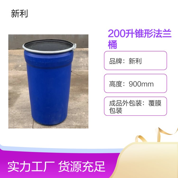 HDPE大口桶上粗下細(xì)200L塑料桶藍(lán)色廣口200升錐形法蘭桶新利