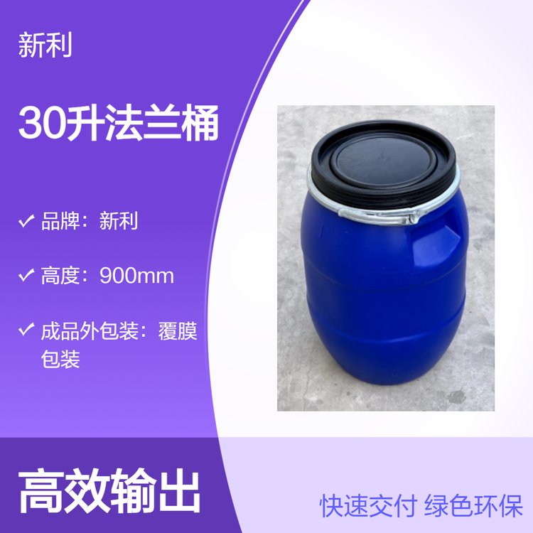 新利HDPE30升法蘭桶無(wú)提手覆膜包裝30公斤塑料桶525MM高