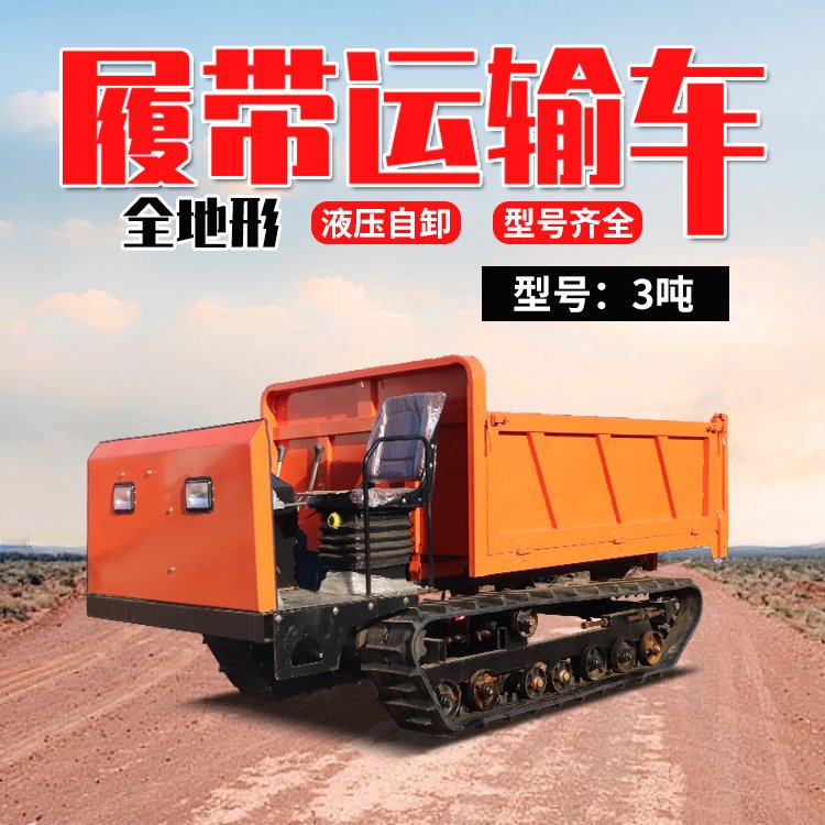 全地形履帶運輸車3噸4噸爬山虎果園農用爬山專用車合創(chuàng)