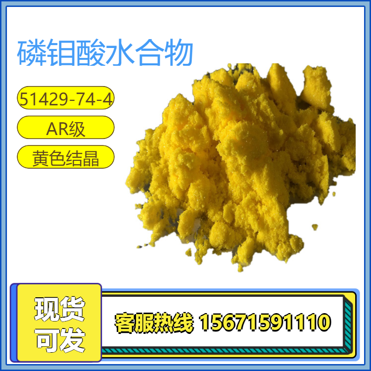 磷鉬酸CAS51429-74-4水合物黃色結(jié)晶分析純大貨