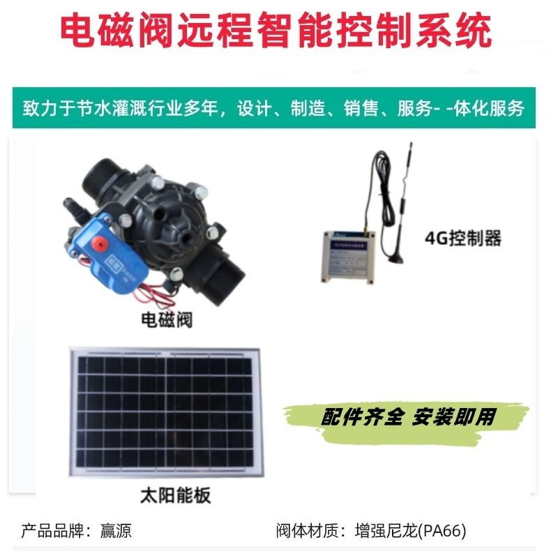 農(nóng)業(yè)遠(yuǎn)程控制閥門智能電磁閥手機(jī)遙控不限距離遠(yuǎn)程操控1.2寸40