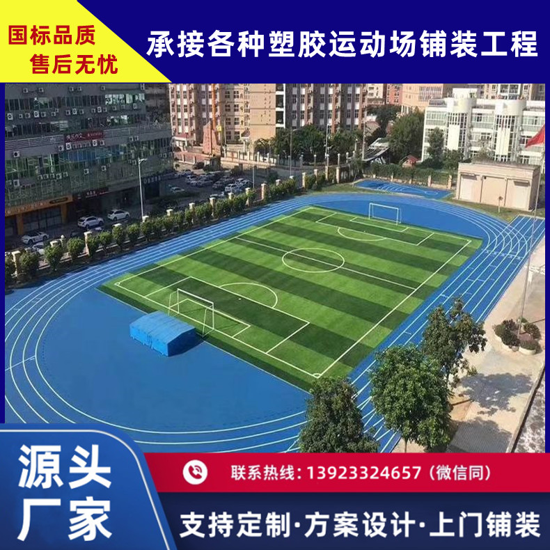 學(xué)校運動場地塑膠跑道幼兒園操場epdm橡膠顆粒塑膠地墊材料