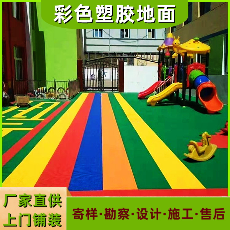 塑膠地面幼兒園場(chǎng)地EPDM彩色塑膠跑道橡膠顆粒