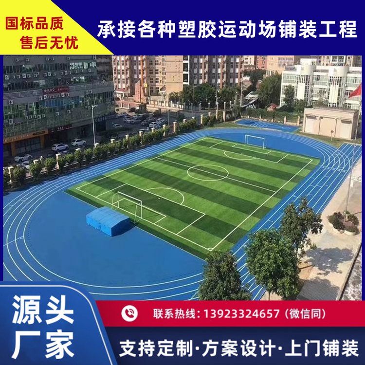 學校運動場地塑膠跑道幼兒園操場epdm橡膠顆粒塑膠地墊材料