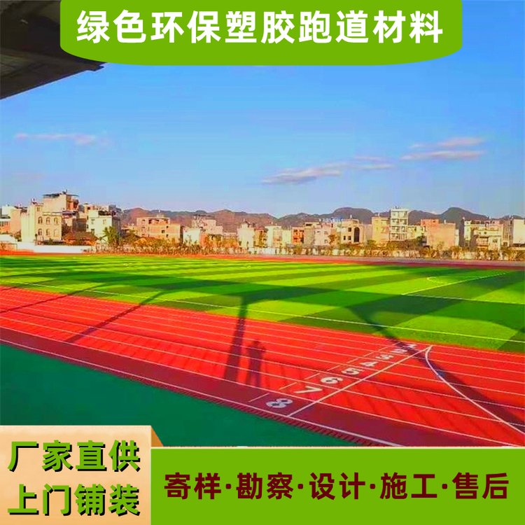 13厚新國標學(xué)校公園操場環(huán)保塑膠運動場地彩色塑膠跑道施工