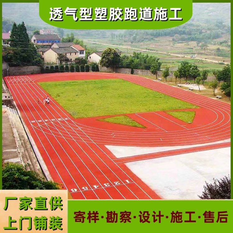 13厚新國標(biāo)透氣型塑膠跑道施工環(huán)保硅PU跑道地膠材料