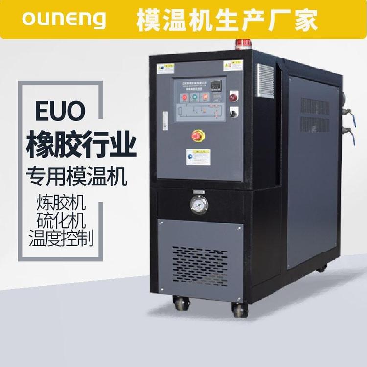 塑料模溫機(jī)橡膠塑膠行業(yè)專用控溫成型快EUO\/EUW型號