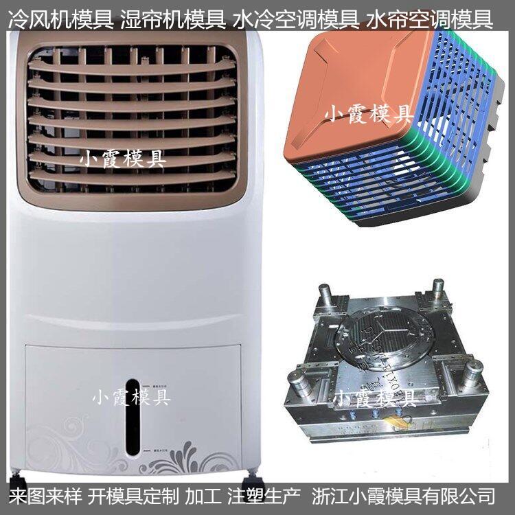 冷風(fēng)機模具注塑模具官網(wǎng)小霞模具