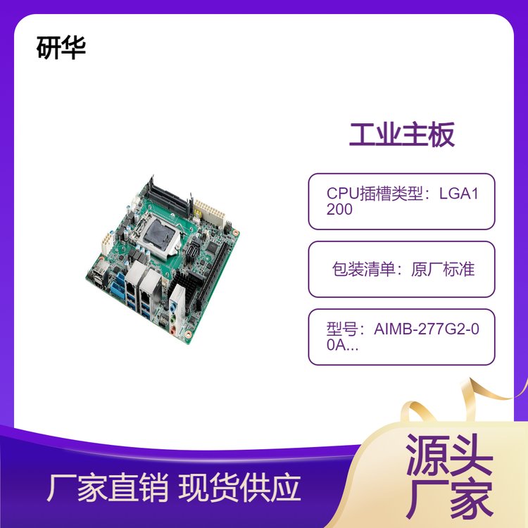 一款高端Mini-ITX工業(yè)主板AIMB-277G2-00A1E支持10核性能強(qiáng)勁