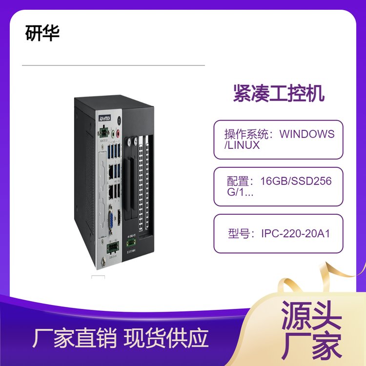 第10代緊湊型工控機IPC-220V2收集目標(biāo)管理系統(tǒng)研華多功能計算機