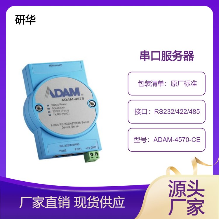 研華2端口RS-232\/422\/485串口聯(lián)網(wǎng)服務器ADAM-4570-CE