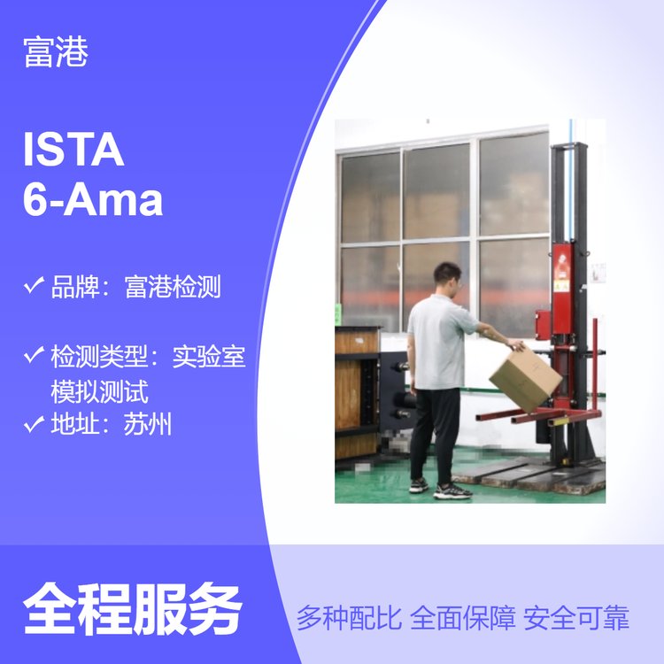 ISTA6-Amazon.com-OverBoxing包裝件測試全國范圍服務(wù)