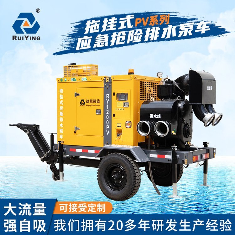 RY1200PV拖掛式應急搶險排水泵車大型排澇泵廠家