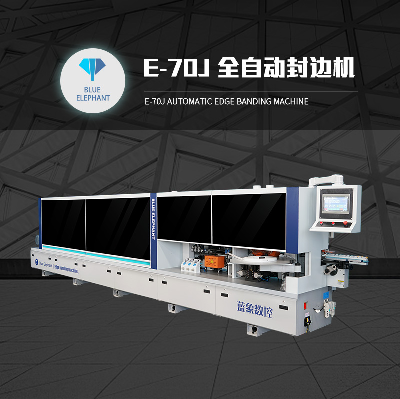 藍(lán)象edgebandingmachine衣柜櫥柜全自動數(shù)控家具封邊機