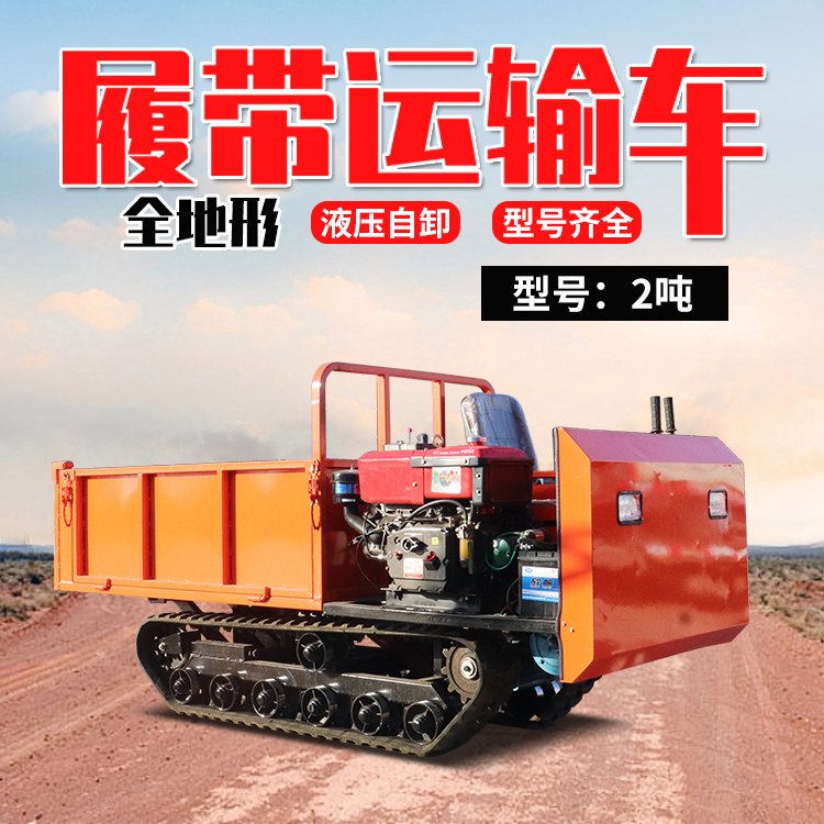 爬山虎山地自卸車全地形小型坐式農(nóng)用車農(nóng)用履帶運(yùn)輸車