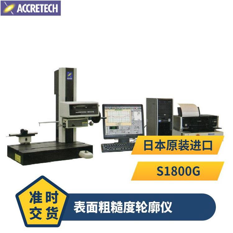 日本東精精密表面粗糙度儀 輪廓儀一體機S1800G