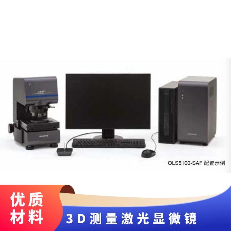 OLYMPUS奧林巴斯3D測(cè)量激光顯微鏡OLS5100表面粗糙度測(cè)量