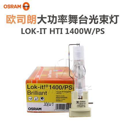 OSRAM歐司朗Lok-itHTI1400W\/PS劇場酒吧電腦搖頭燈泡舞臺光束燈