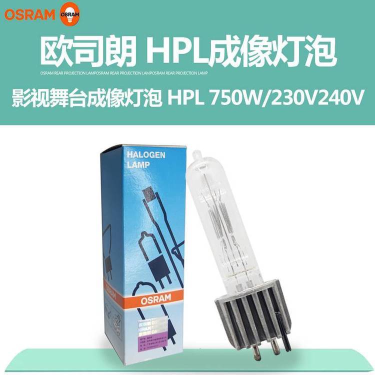 OSRAM歐司朗HPL750W240V中高壓鹵素燈