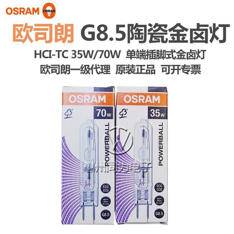 歐司朗HCI-TC35W進(jìn)口陶瓷金鹵燈G8.5氣體放電燈