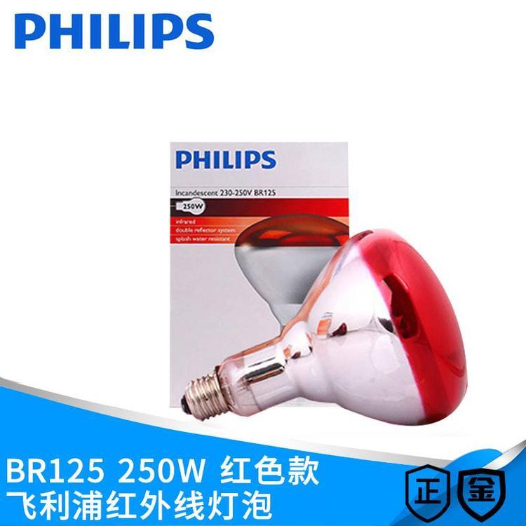 PHILIPS飛利浦BR125250W紅外線(xiàn)養(yǎng)殖取暖保溫浴霸燈