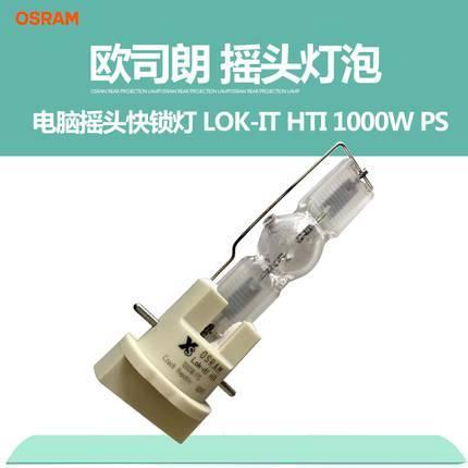 OSRAM歐司朗燈泡LOK-ITHTI1000WPS光束燈燈泡電腦搖頭快鎖燈