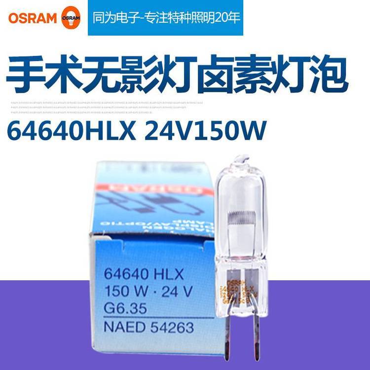 OSRAM歐司朗64640HLX24V150W馬定德爾無影燈燈珠投影儀鹵素燈泡