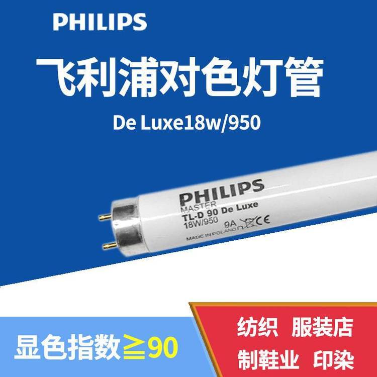 PHILIPS飛利浦D50對色燈管TL-DDeLuxe18W\/950標(biāo)準(zhǔn)光源燈