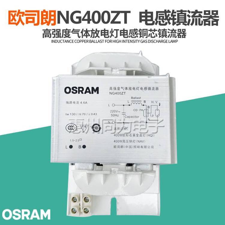 OSRAM歐司朗NG400ZT金鹵燈高壓鈉燈鎮(zhèn)流器高強度氣體放電燈鎮(zhèn)流器