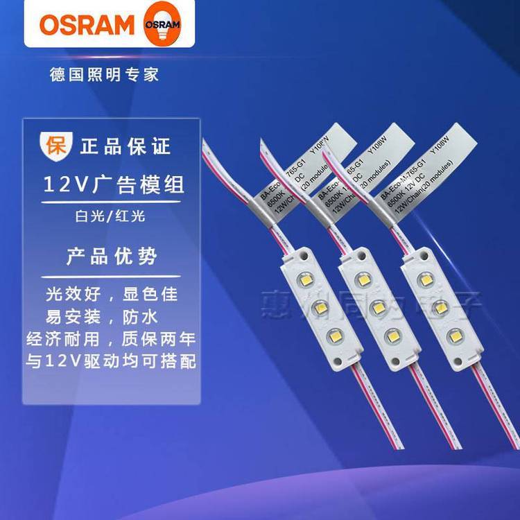 歐司朗廣告發(fā)光LED模組12V12W廣告牌招牌發(fā)光字體LED模組12V