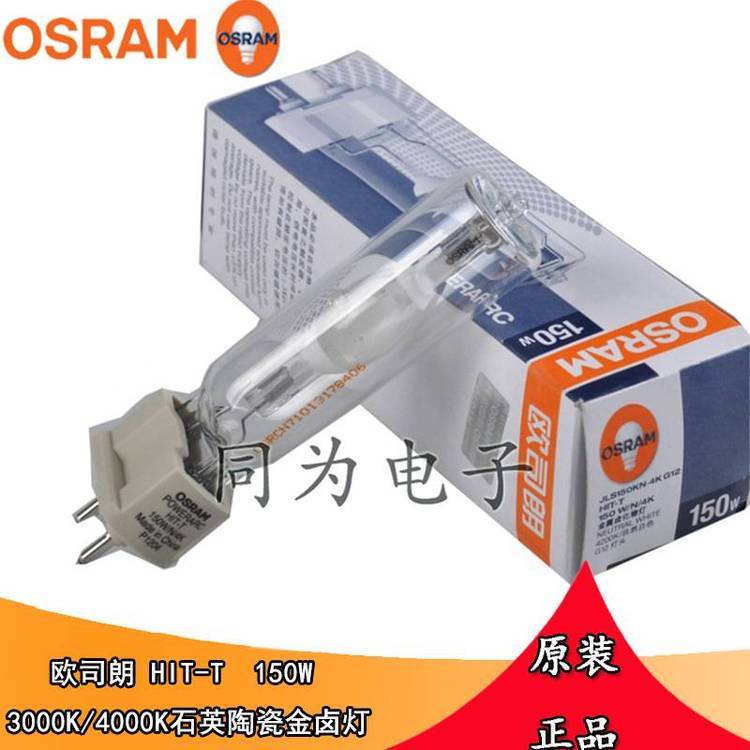 OSRAM歐司朗HIT-T150W\/N\/4KG12石英金鹵燈