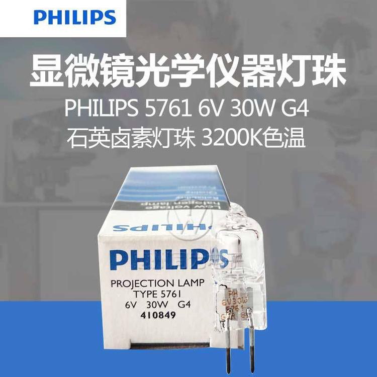 Philips飛利浦5761鹵素?zé)糁橥队皟x顯微鏡燈泡6V30W