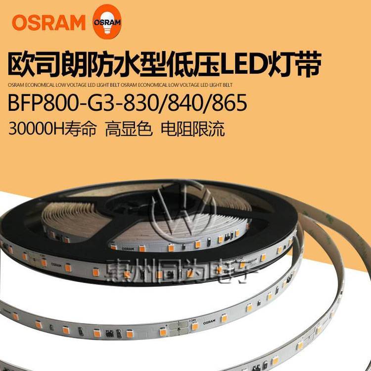 OSRAM歐司朗LED燈條LED燈帶防水燈條低壓24V亮度恒流BFP800系列