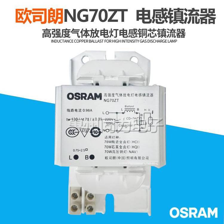 OSRAM歐司朗NG70ZT高強度氣體放電燈阻抗式電感鎮(zhèn)流器金鹵燈