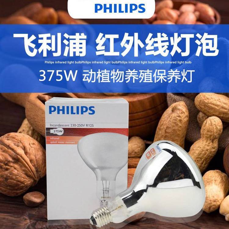 飛利浦PHILIPS375W紅外線加熱保溫燈養(yǎng)殖取暖燈食品烘烤干燥燈泡