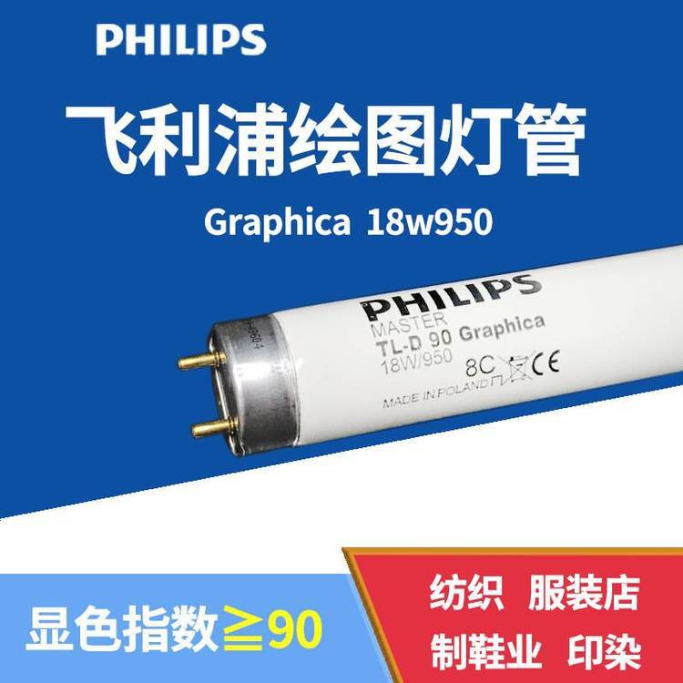 Philips飛利浦繪圖燈管TL-D90Graphica18W\/950標準看色燈管18w