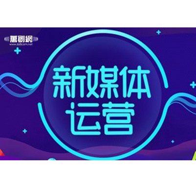 深圳新媒體運(yùn)營(yíng)_公眾號(hào)代運(yùn)營(yíng)_新媒體營(yíng)銷(xiāo)公司-萬(wàn)創(chuàng)科技