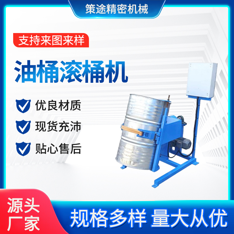 策途油桶滾桶機電動防爆氣動搖勻機支持定制