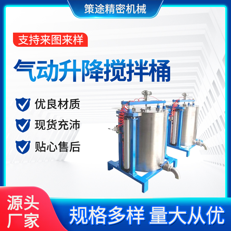 策途定制氣動不銹鋼升降攪拌桶攪拌機攪拌均勻廠家供應