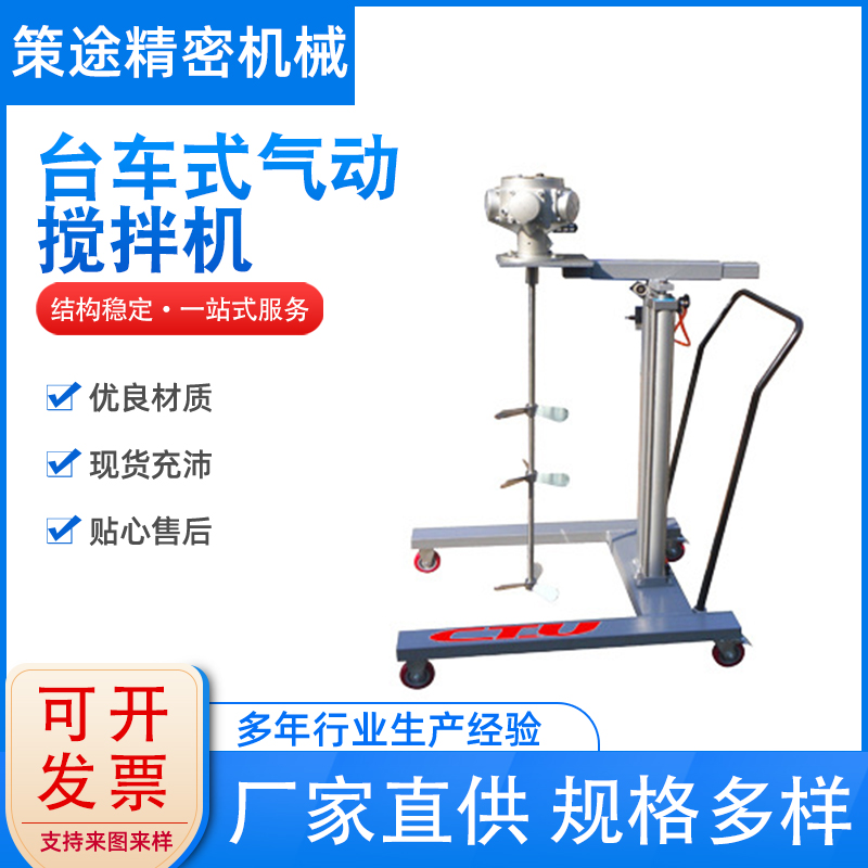 定制臺車式氣動攪拌機(jī)自動升降小型攪拌器廠家策途