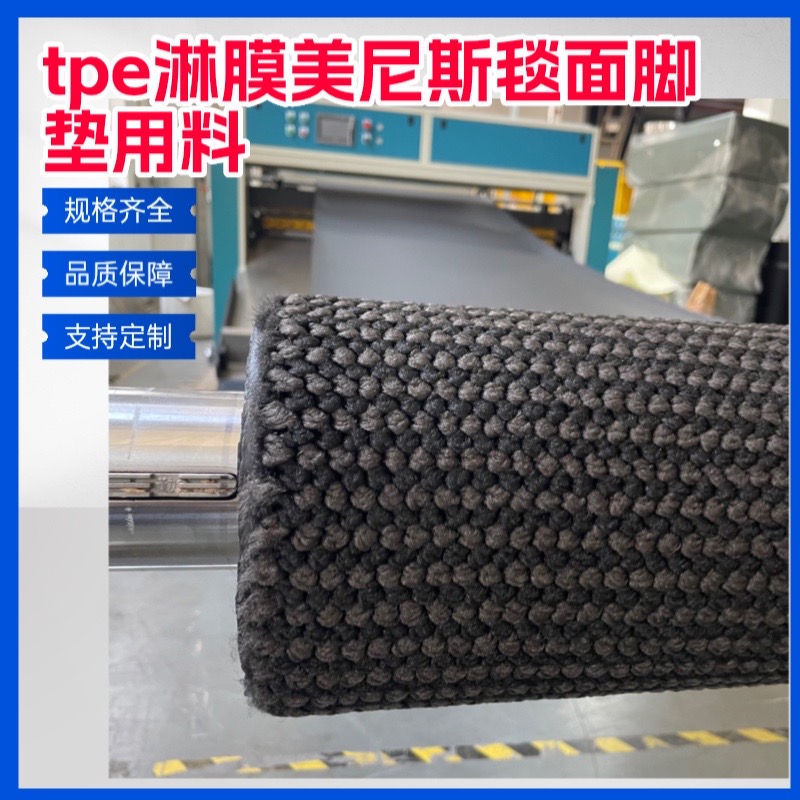 tpe淋膜美尼斯汽車(chē)腳墊毯面材料廠家1.05米寬雙色汽車(chē)毯面定制